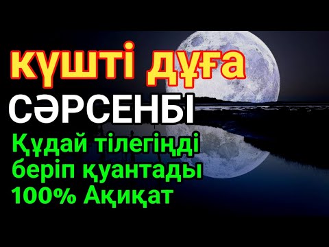 Видео: СӘРСЕНБІ 🌙🕌КҮНДІҢ ЕҢ ҚҰДІРЕТТІ ДҰҒАСЫ!, Барлық тілектер орындалады! БАЙЛЫҚ, ТАБЫС ЖӘНЕ БАҚЫТ. ҚҰДАЙ