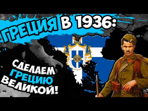 Видео: Age of Civilizations 2 (Греция в 1936) - Сделаем Грецию великой!