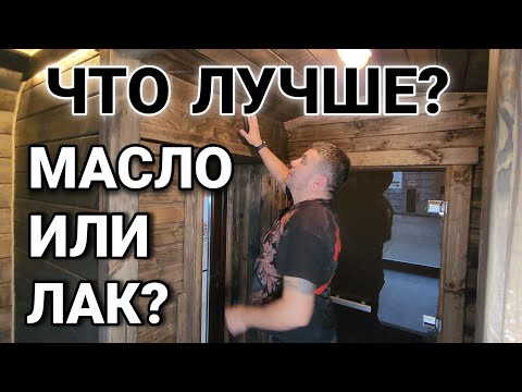 Видео: Масло или Лак в Бане использовать. Все За и Против