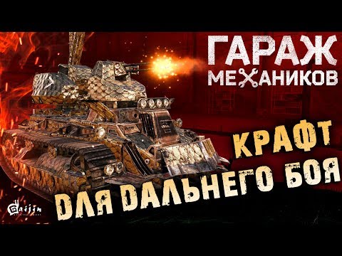 Видео: [Гайд] Crossout. Гараж Механиков №4: крафты для дальнего боя, обзор карты «ТЭЦ»