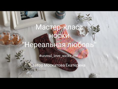 Видео: Мастер-класс носки "Нереальная любовь" 💕 #unreal_love_socks_me  Узор сердечки, мысок "тропинка" 💕