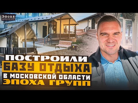 Видео: Построили базу отдыха в Московской области. Каркасные дома от ЭПОХА ГРУПП.