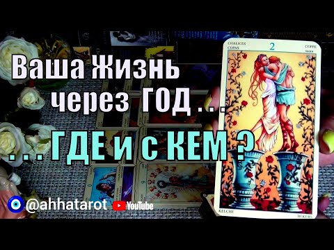 Видео: 💯ПРАВДА О ВАШЕЙ СУДЬБЕ!🔮ЧТО ВАС ЖДЁТ ЧЕРЕЗ 1 ГОД? 🍀♥️ Гадание Таро