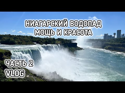 Видео: НИАГАРСКИЙ ВОДОПАД | мощь и красота