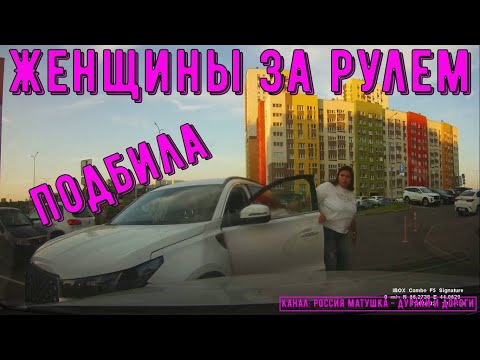 Видео: Женщины за рулем #153! Подборка на видеорегистратор!