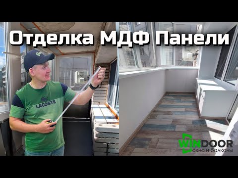 Видео: Отделка балкона МДФ панелями