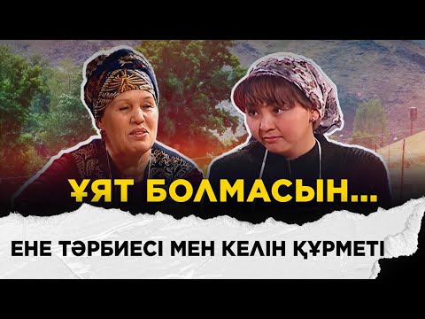 Видео: Надежда Лушникова, Жанар Айжанова, Бейбіт Қорған | «Ұят болмасын...»