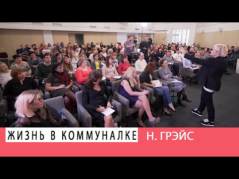 Видео: КОММУНАЛКА. КАК ВЫБРАТЬСЯ? МОЗГОВОЙ ШТУРМ В РЕШЕНИИ БЫТОВЫХ ПРОБЛЕМ. Наталья ГРЭЙС