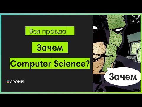 Видео: Зачем Computer Science