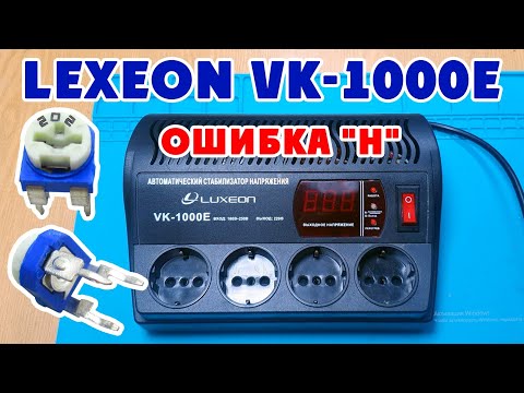 Видео: Стабилизатор напряжения Luxeon VK-1000E ошибка Н