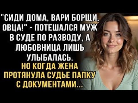 Видео: Я ПЛАКАЛ, ЧИТАЯ ЭТОТ РАССКАЗ! МУЖ В СУДЕ- ''ВАРИ БОРЩИ, ОВЦА!'' НО ПАПКА С ДОКУМЕНТАМИ ШОКИРОВАЛА!
