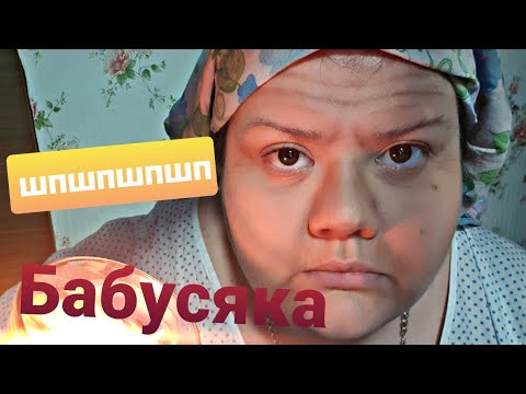 Видео: БАБУШКА ЗАБОТИТСЯ О ТЕБЕ / АСМР