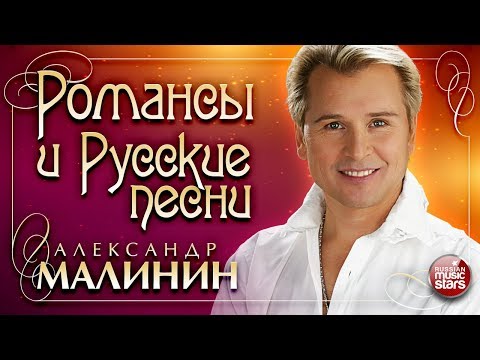 Видео: АЛЕКСАНДР МАЛИНИН — РОМАНСЫ И РУССКИЕ ПЕСНИ