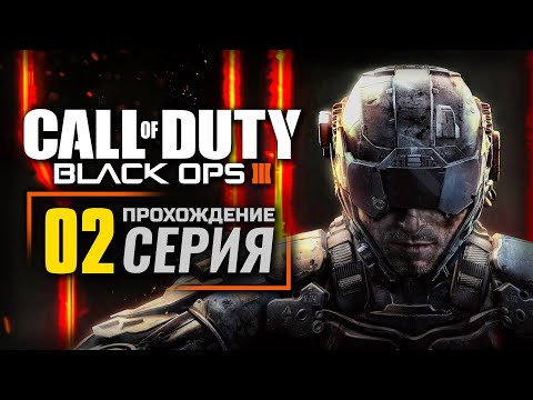 Видео: ВО ТЬМЕ / ПРОВОКАЦИЯ — CALL of DUTY: Black Ops 3 | ПРОХОЖДЕНИЕ [#2]