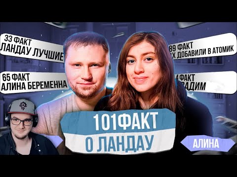 Видео: 101 ФАКТ О ЛАНДАУ ► НЕ ЗАСРАНКА (Нарезки ЛАНДАУ) | Реакция