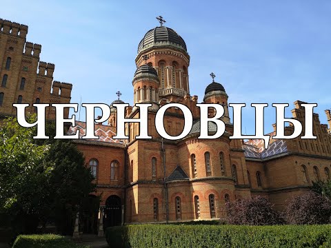 Видео: Черновцы | Что посмотреть в Черновцах | Самые лучшие места и достопримечательности Черновцов