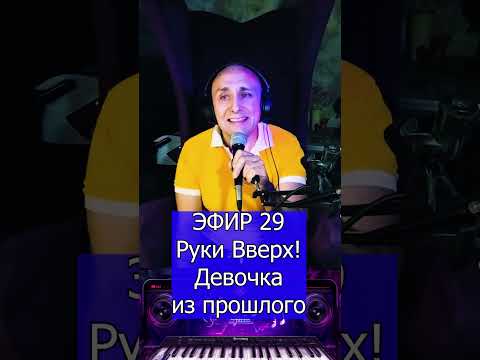 Видео: Руки Вверх!   Девочка из прошлого R Клондайс ЭФИР 29