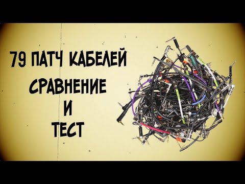 Видео: 79 гитарных кабелей для соединения педалей. Тест и Сравнение