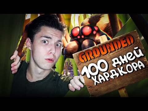 Видео: 100 ДНЕЙ ХАРДКОРА В GROUNDED🌿