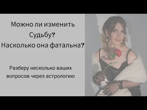 Видео: Можно изменить Судьбу? Насколько она фатальна?