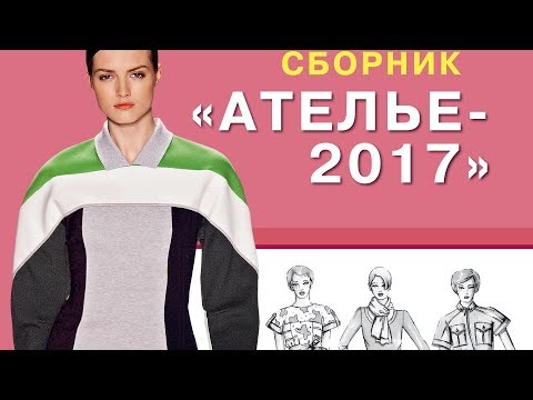 Видео: Сборник «Ателье-2017». Техника кроя «М.Мюллер и сын». Конструирование и моделирование одежды