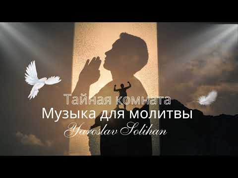 Видео: Музыка для молитвы | Тайная комната | Relaxion music | Yaroslav Solihan