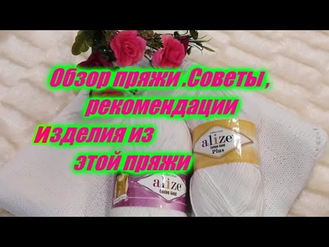 Видео: ОБЗОР ПРЯЖИ "ALize Cotton Gold".