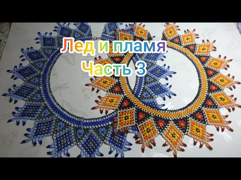 Видео: Силянка "Лед и пламя". Часть 3. Подробный МК по одной схеме два изделия, не обычная сложная схема.