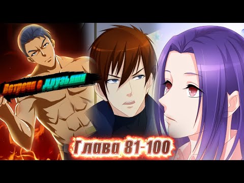 Видео: Перерождение бессмертного горожанина-культиватора. Манга с озвучкой. Главы 81-100
