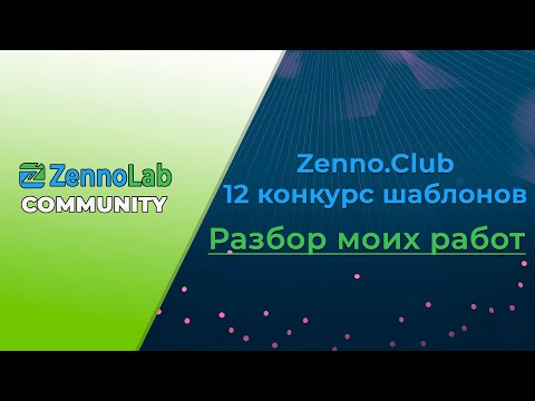 Видео: ZennoPoster 12 конкурс шаблонов. Разбор моих работ