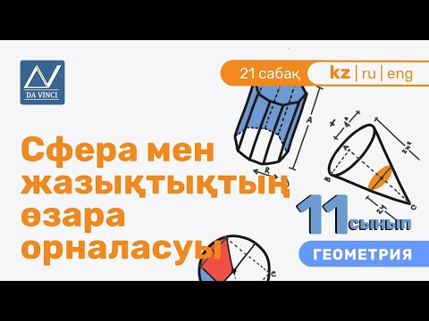 Видео: 11 сынып, 21 сабақ, Сфера мен жазықтықтың өзара орналасуы
