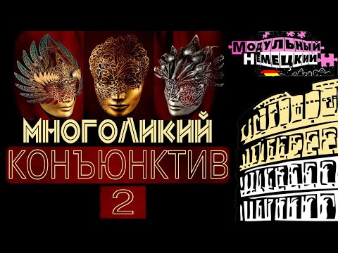 Видео: КОНЪЮНКТИВ II. ПОЛНАЯ ВЕРСИЯ