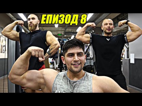 Видео: "ТРЕНИРАМ КАТО" - АНТОНИО АНДРЕЕВ И МАРТИН БУДИНОВ еп.9