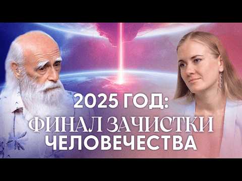 Видео: Правление тёмных подошло к концу.. Они заберут с собой 80% людей в 2025 году | Лев Клыков