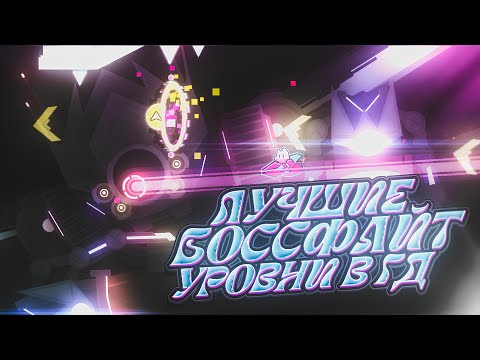 Видео: Самые эпичные БОССФАЙТЫ в истории GEOMETRY DASH!
