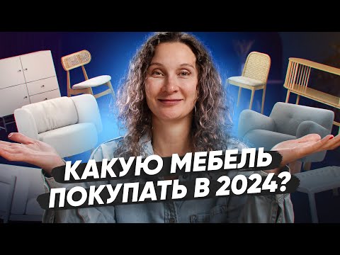 Видео: Подборка крутой мебели 2024 из Диван.ру от дизайнера интерьера