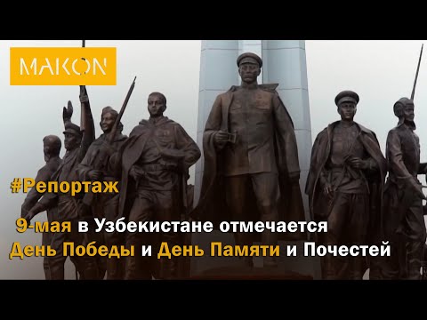 Видео: #Репортаж. 9 мая в Узбекистане отмечается День Победы и День Памяти и Почестей