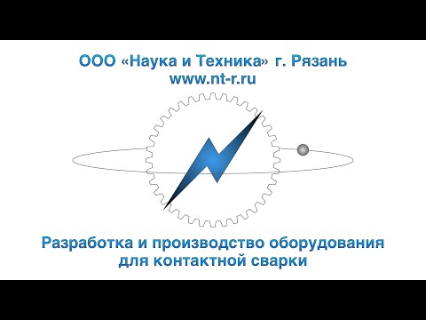 Видео: Приводы сжатия на машинах контактной сварки серии МТР 073 и 172