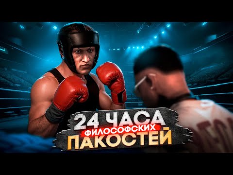 Видео: 24 ЧАСА ФИЛОСОВСКИХ ПРИКОЛОВ В ГТА5 РП