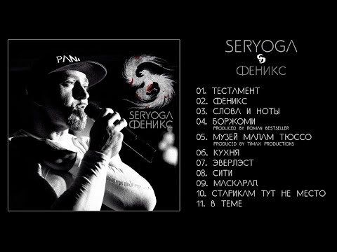 Видео: SERYOGA - Феникс (альбом)