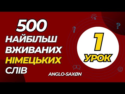 Видео: 1. 500 найбільш вживаних німецьких слів. Дієслова у трьох простих часах (перша п'ятірка)