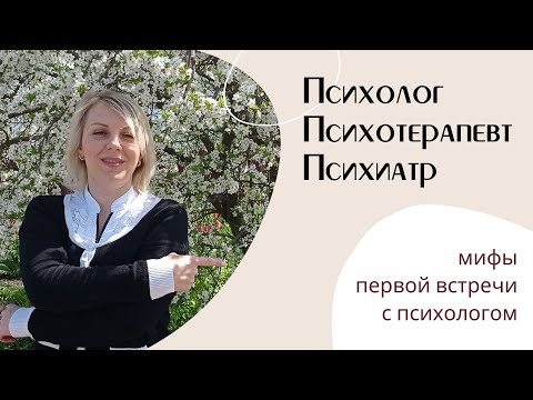 Видео: 15 САМЫХ РАСПРОСТРАНЕННЫХ МИФОВ В ПСИХОЛОГИИ // Наталия Саблина