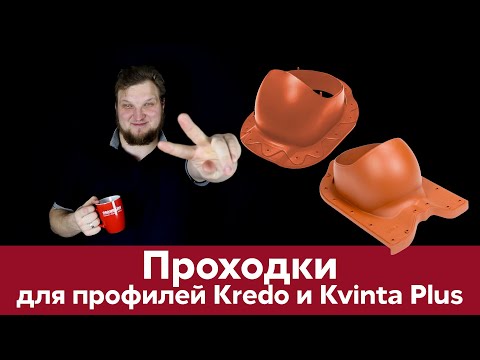 Видео: Проходки для кровли / Нестандартные формы / Металлочерепица Grand Line /