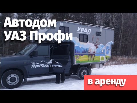 Видео: Быстрый обзор автокемпера на базе УАЗ Профи от ТоргМаш.