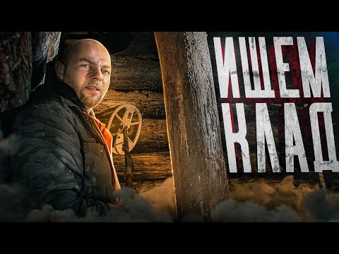 Видео: ИЩЕМ КЛАД В СТАРОМ КОЛОДЦЕ - С СЕРЫМ КОПАТЕЛЕМ И СЕРГЕЕМ ЯРЦЕВЫМ