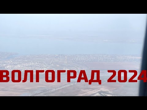 Видео: Волгоград 2024