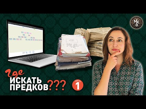 Видео: ГДЕ искать информацию о ПРЕДКАХ? Все об источниках! Часть 1
