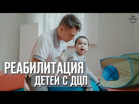 Видео: Реабилитация детей с ДЦП | Детский церебральный паралич методики реабилитации