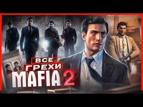 Видео: ВСЕ ГРЕХИ И ЛЯПЫ игры "Mafia 2 | ИгроГрехи