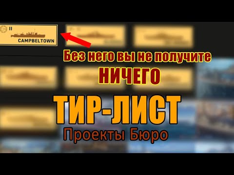 Видео: WORLD OF WARSHIPS: LEGENDS 🔥 ТИР-ЛИСТ ПРОЕКТОВ БЮРО